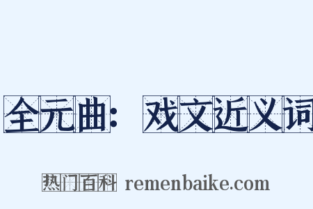 全元曲：戏文近义词是什么意思的图片
